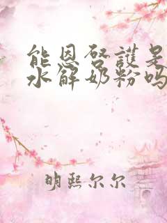 能恩启护是适度水解奶粉吗