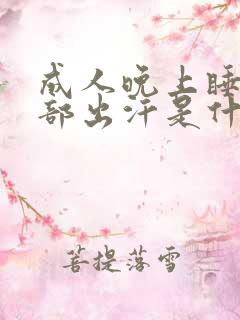 成人晚上睡觉头部出汗是什么原因