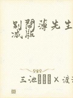 别闹薄先生无删减版