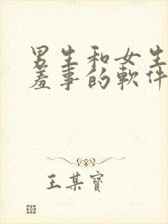 男生和女生做羞羞事的软件