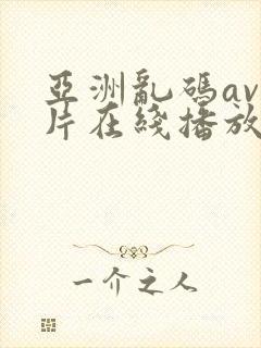 亚洲乱码av毛片在线播放