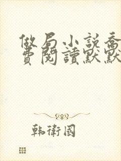 做局小说乔梁免费阅读默默