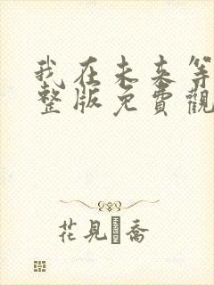 我在未来等你完整版免费观看