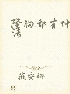 隆胸都有什么办法