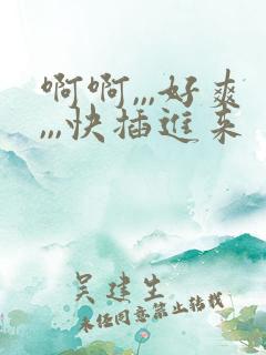 啊啊,,,好爽,,,快插进来