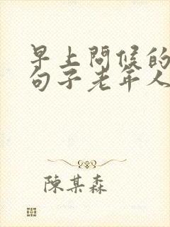 早上问候的暖心句子老年人