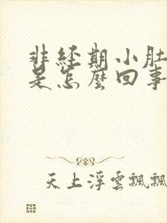 非经期小肚子疼是怎么回事