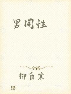 男同性