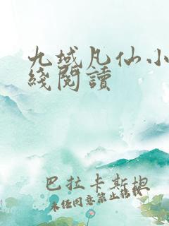 九域凡仙小说在线阅读