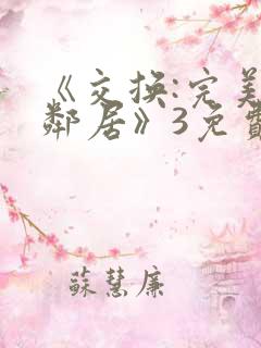 《交换:完美的邻居》3免费看