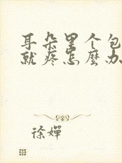 耳朵里个包一按就疼怎么办