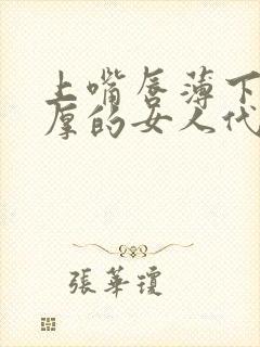 上嘴唇薄下嘴唇厚的女人代表什么