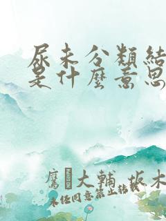 尿未分类结晶高是什么意思