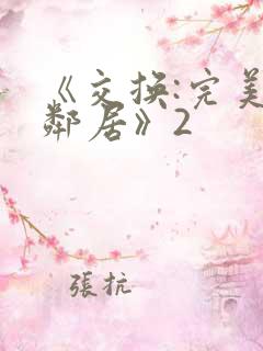 《交换:完美的邻居》2