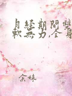 月经期间双腿酸软无力,全身酸痛