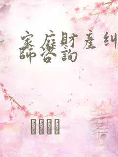 家庭财产纠纷律师咨询