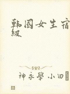 韩国女生宿舍三级