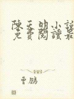 陈天明小说全文免费阅读最新章节