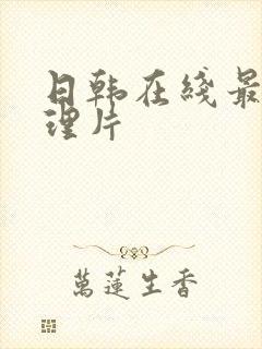 日韩在线最新伦理片