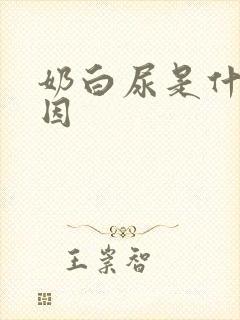 奶白尿是什么原因