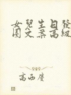 女儿生日发朋友圈文案高级感