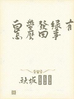 白带发绿有酸味怎么回事