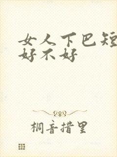 女人下巴短面相好不好