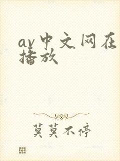 av中文网在线播放