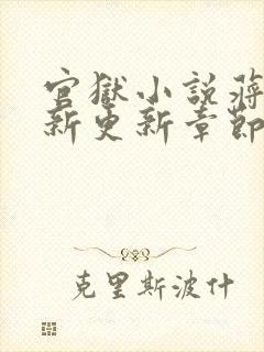 官狱小说蒋震最新更新章节阅读全文无弹窗