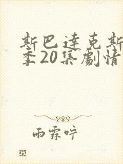 斯巴达克斯第8季20集剧情简介