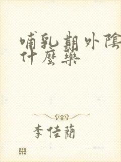 哺乳期外阴痒用什么药