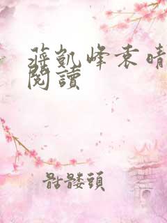 蒋凯峰袁晴免费阅读