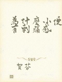 为什么小便后会有刺痛感