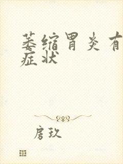 萎缩胃炎有什么症状