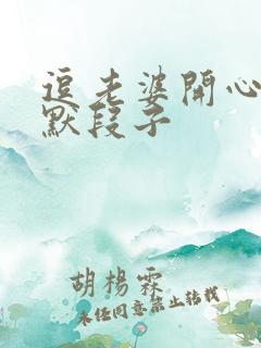 逗老婆开心的幽默段子