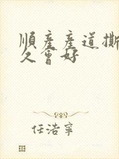 顺产产道撕裂多久会好