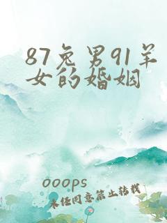 87兔男91羊女的婚姻