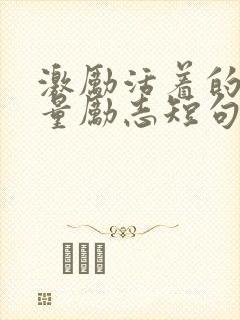 激励活着的正能量励志短句文案