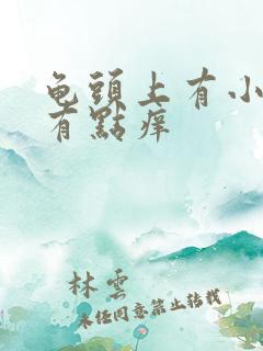 龟头上有小颗粒有点痒