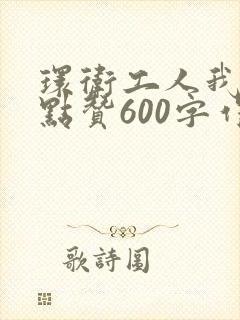 环卫工人我为你点赞600字作文