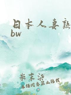 日本人妻熟妇bbw