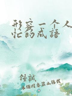 形容一个人非常忙的成语