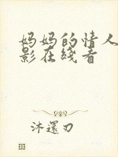 妈妈的情人节电影在线看