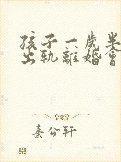 孩子一岁半女方出轨离婚会判给谁