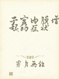 子宫内膜增厚引起的症状