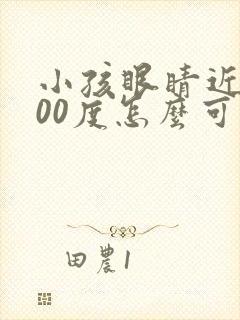 小孩眼睛近视300度怎么可以恢复