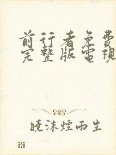 前行者免费观看完整版电视剧全集