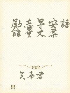 励志早安语录正能量文案