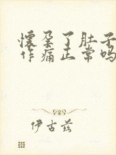 怀孕了肚子隐隐作痛正常吗