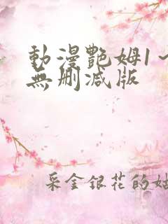 动漫艳姆1～6无删减版